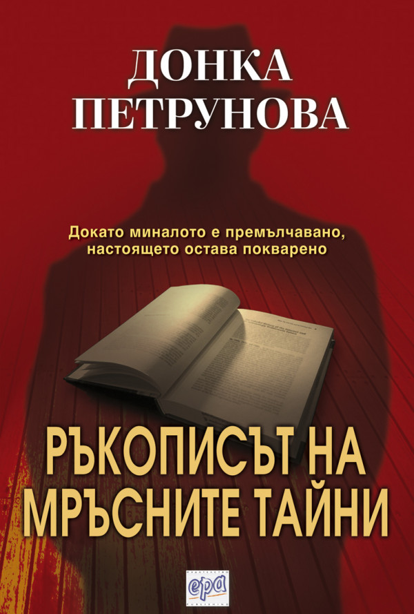 Ръкописът на мръсните тайни