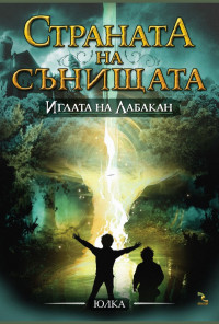 Страната на сънищата: Иглата на Лабакан