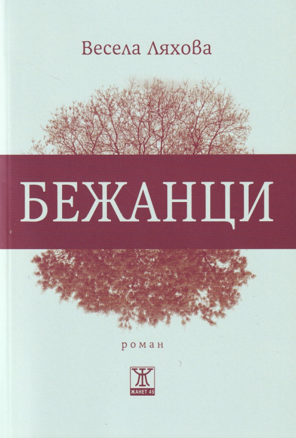 Бежанци (второ издание)