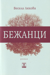 Бежанци (второ издание)