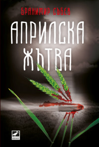 Априлска жътва