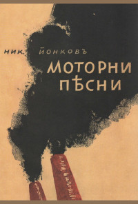 Моторни песни