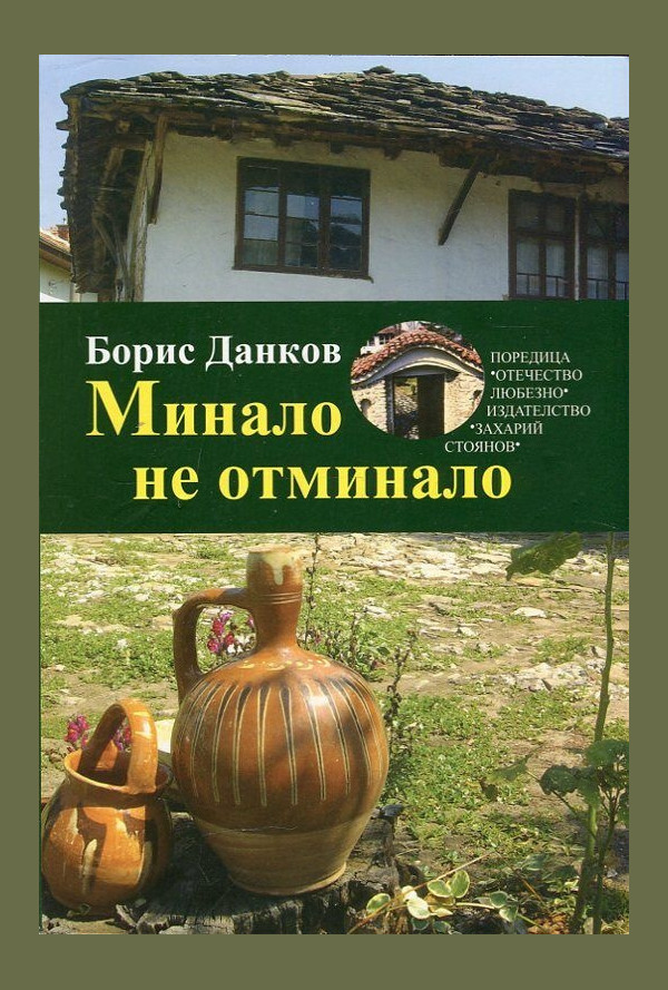 Минало не отминало