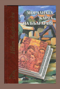 Моралната карта на България