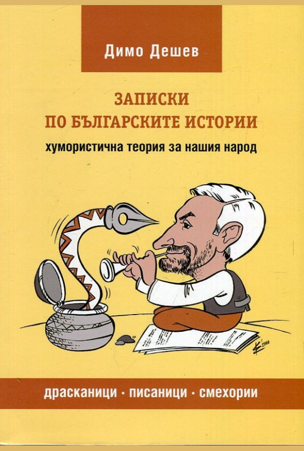 Записки по българските истории. Хумористична теория за нашия народ