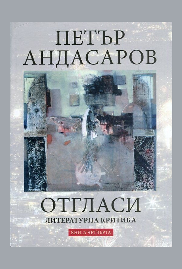 Отгласи. Литературна критика