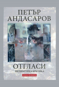 Отгласи. Литературна критика