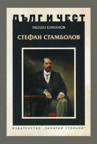 Стефан Стамболов