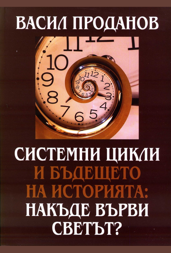 Системни цикли и бъдещето на историята: Накъде върви светът?