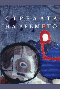 Стрелата на времето