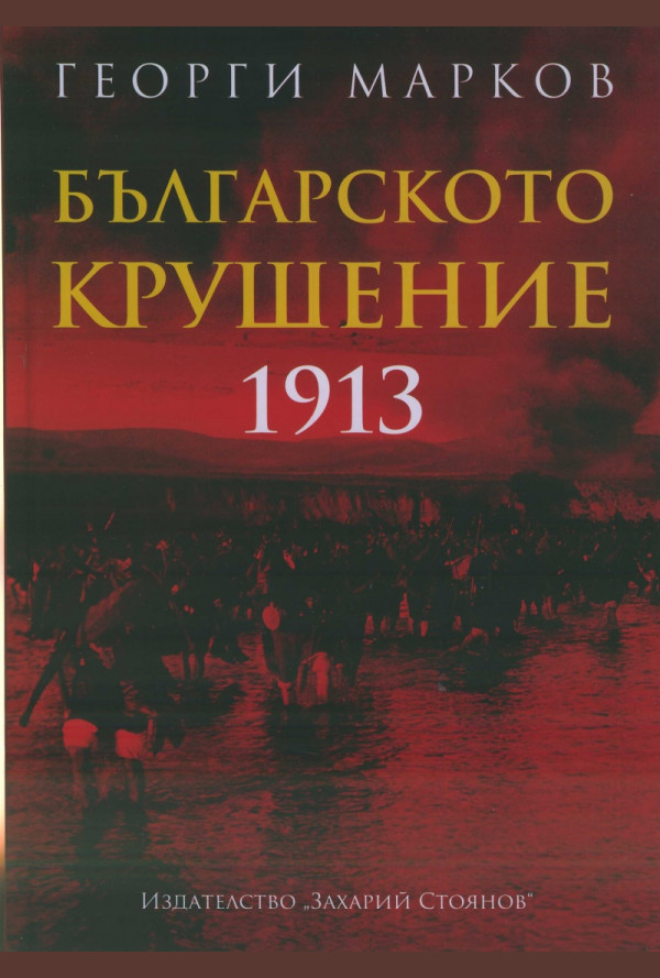 Българското крушение 1913