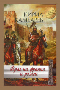 Враг на франки и ромеи