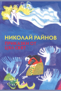 Приказки от цял свят