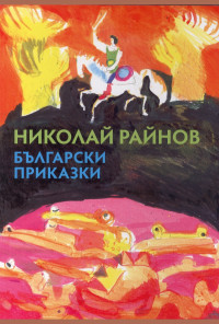 Български приказки