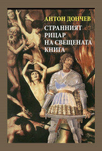 Странният рицар на свещената книга