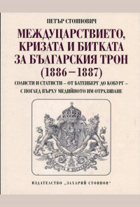 Междуцарствието, кризата и битката за българския трон (1886-1887)