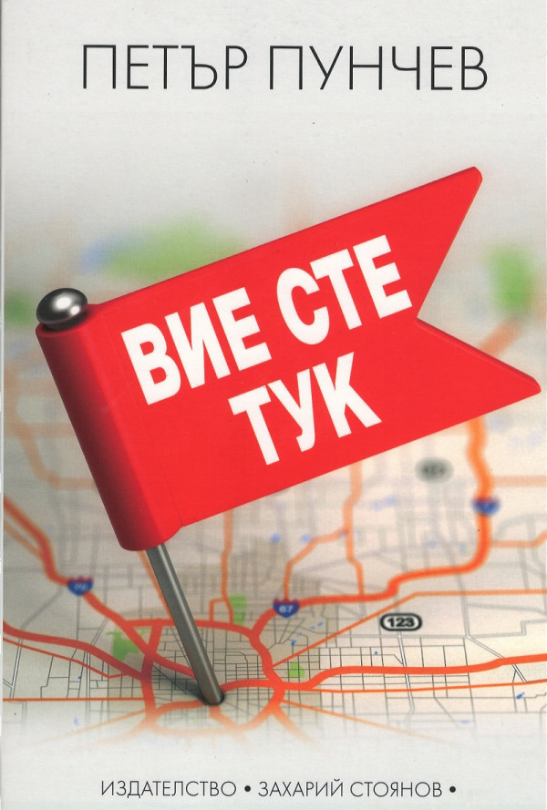 Вие сте тук