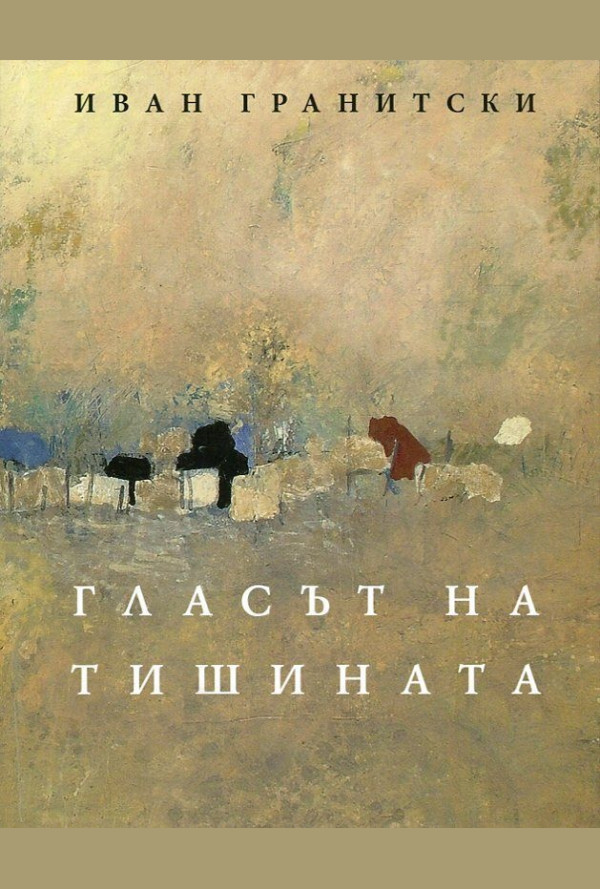 Гласът на тишината