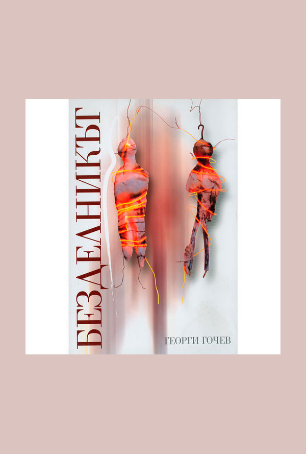 Безделникът