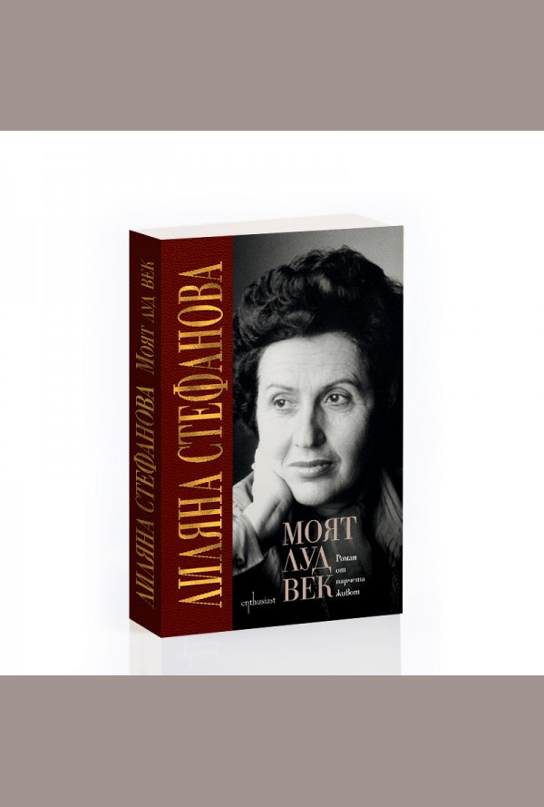 Моят луд век