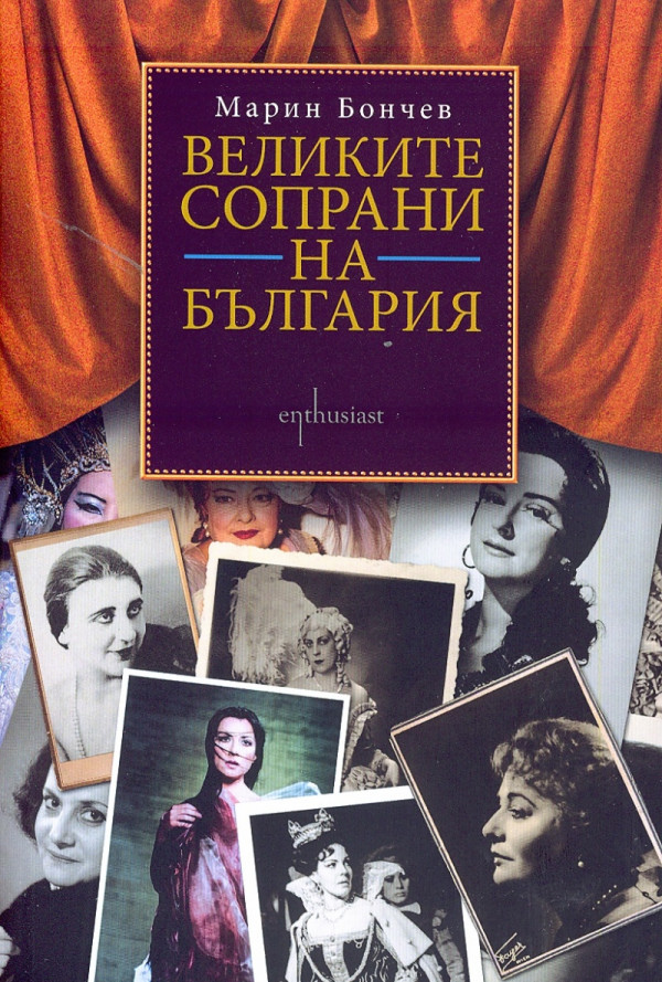 Великите сопрани на България