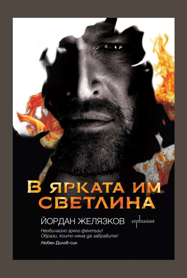 В ярката им светлина