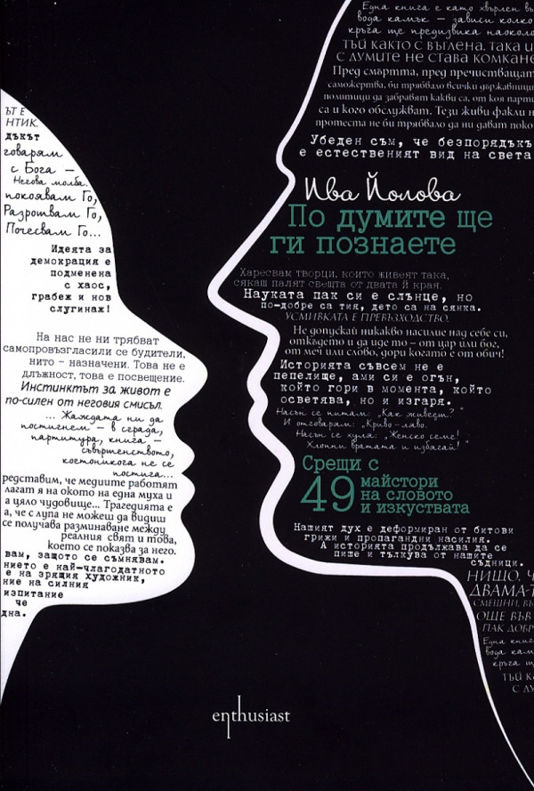 По думите ще ги познаете