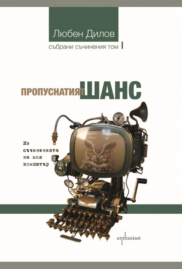 Пропуснатият шанс