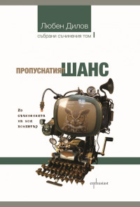 Пропуснатият шанс