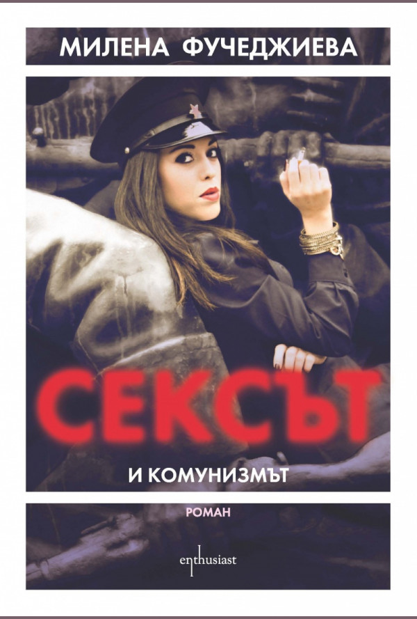Сексът и комунизмът