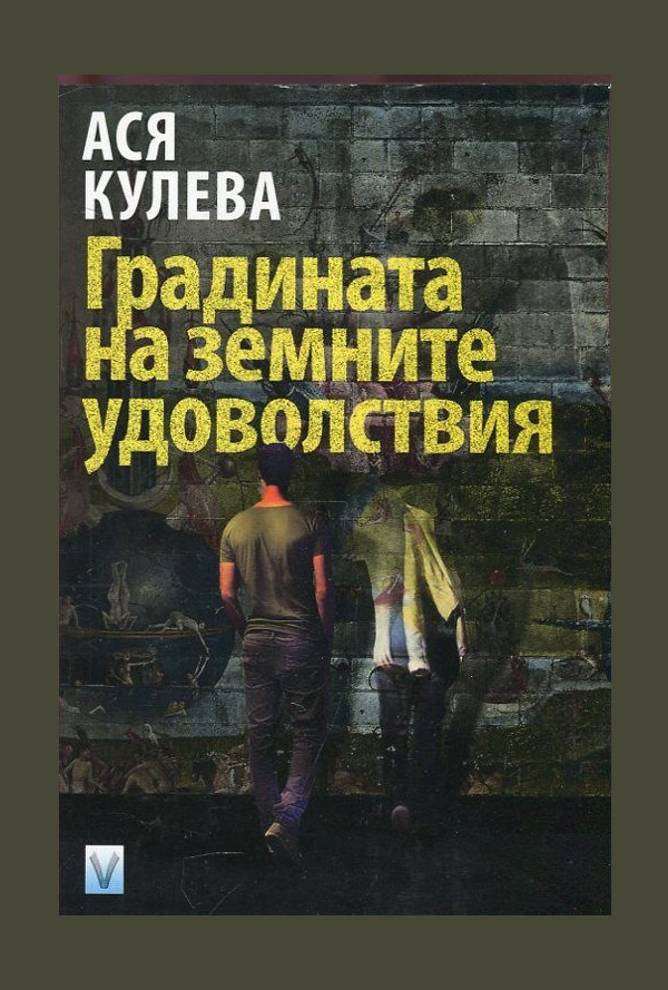 Градината на земните удоволствия