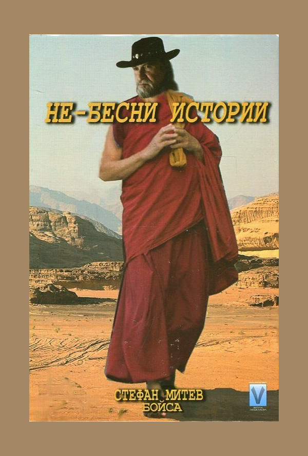 Не-бесни истории