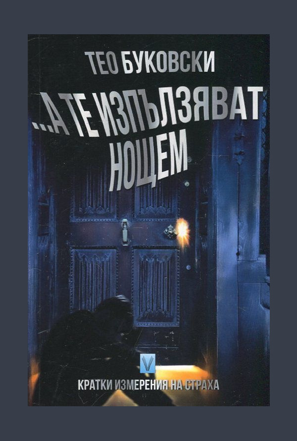... А те изпълзяват нощем. Кратки измерения на страха