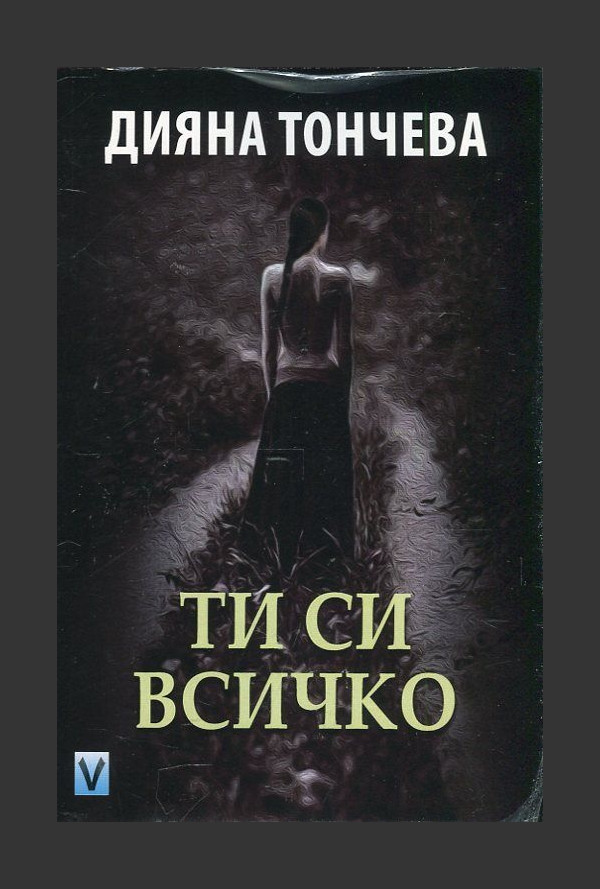 Ти си всичко