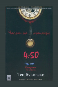 Часът на кошмара 4.50: Измерения на страха