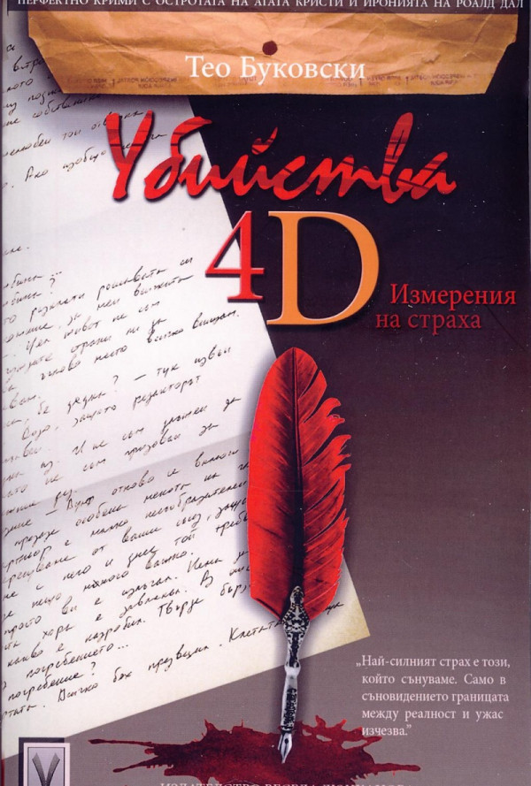 Убийства 4D. Измерения на страха