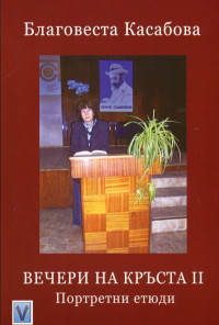 Вечери на Кръста II