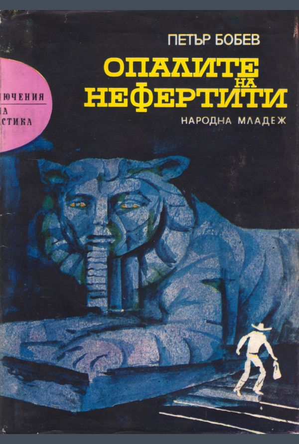 Опалите на Нефертити