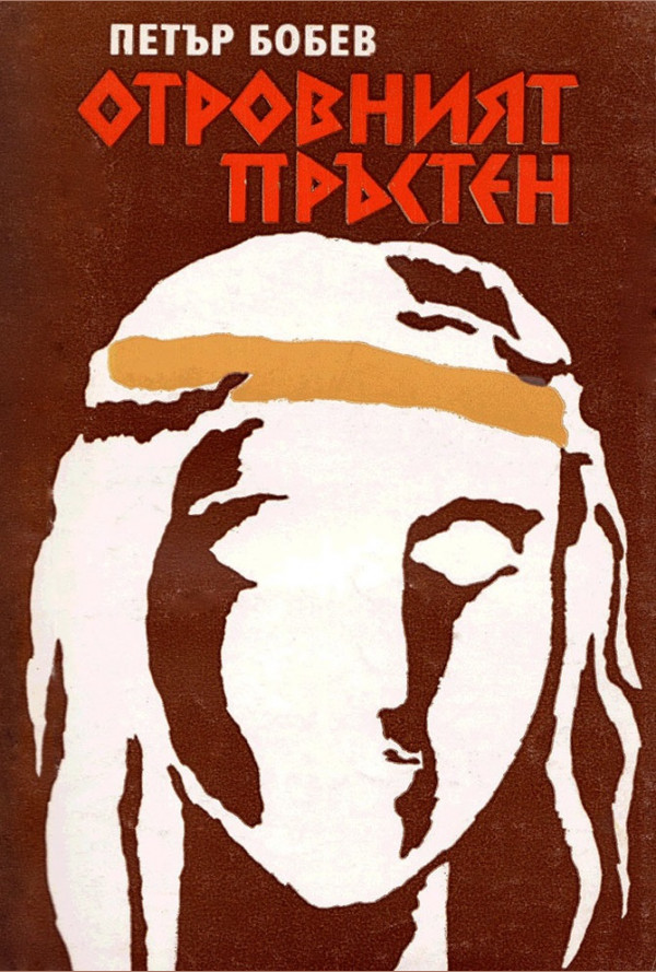 Отровният пръстен