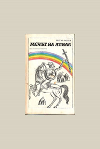 Мечът на Атила