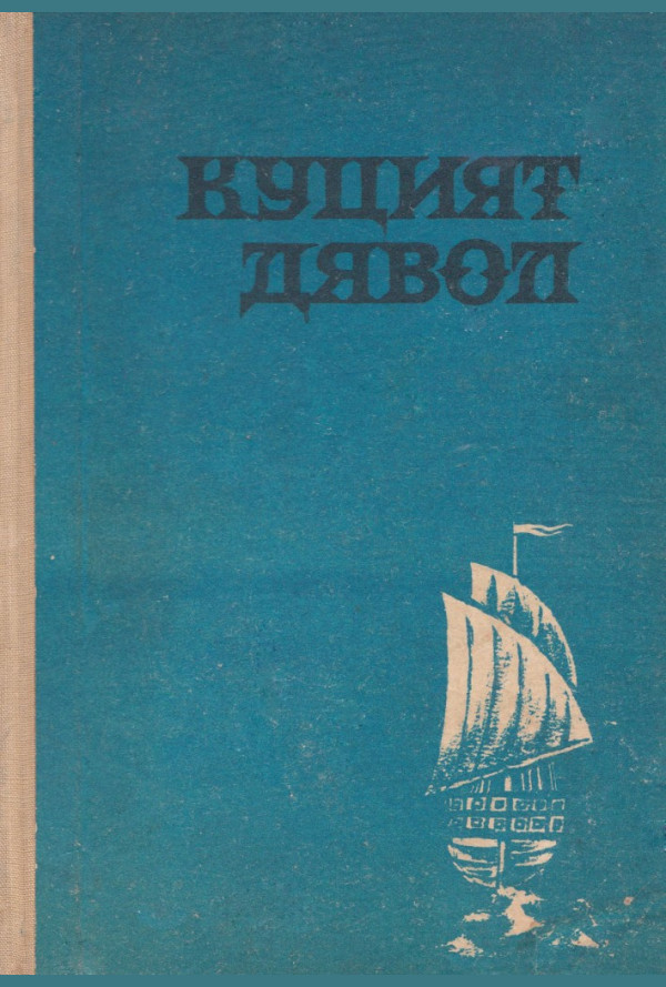 Куцият дявол