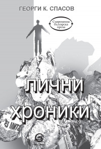 Лични хроники