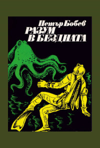 Разум в бездната