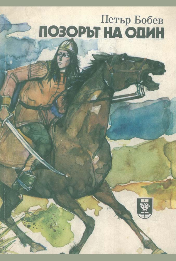 Позорът на Один