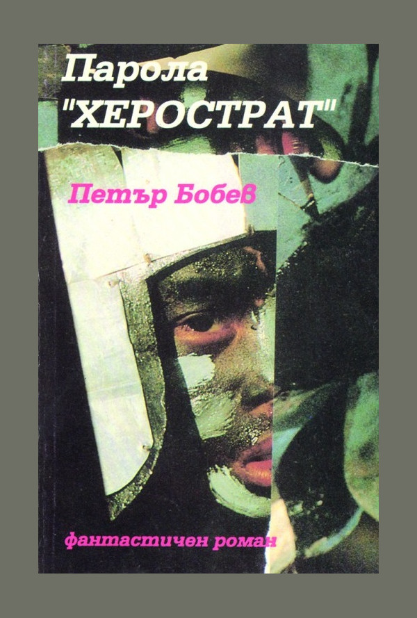 Парола "Херострат"