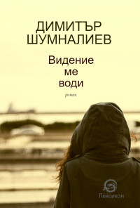 Видение ме води