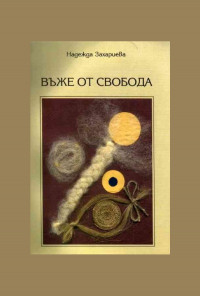 Въже от свобода