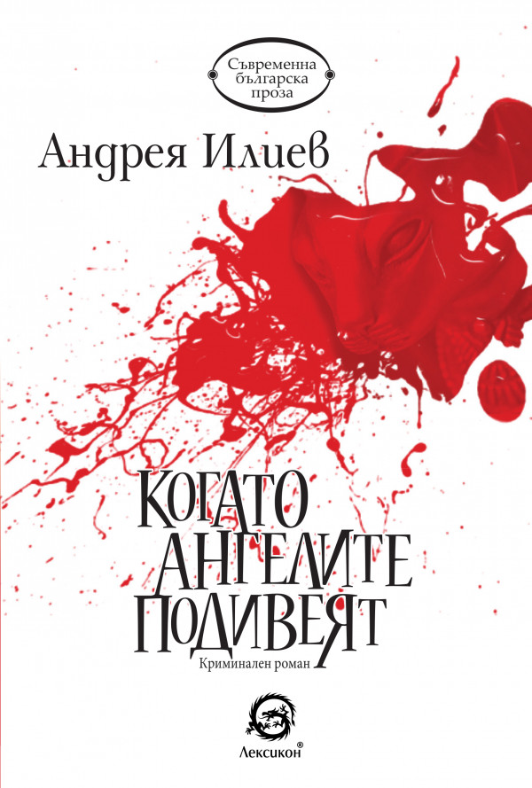 Когато ангелите подивеят