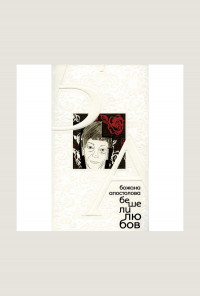 Беше ли любов