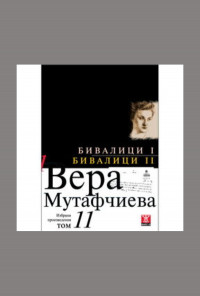 Бивалици І/Бивалици ІІ, том 11